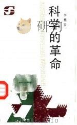 科学的革命（1989 PDF版）