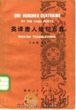 英译唐人绝句百首（1980 PDF版）