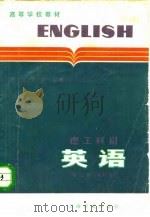 英语  理工科用 第三册（修订本）（1979年07月第1版 PDF版）