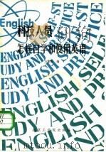 科技人员怎样自学和使用英语（1986 PDF版）