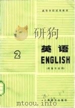 英语  第2册   1980  PDF电子版封面  7109·1249  上海外国语学院英语系 