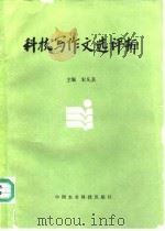 科技写作文选评析（1987 PDF版）