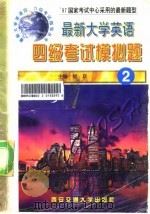 最新大学英语四级考试模拟题  2（1997 PDF版）