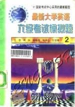 最新大学英语六级考试模拟题  2（1997 PDF版）