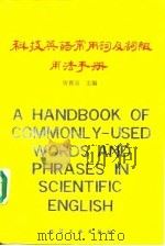 科技英语常用词及词组用法手册（1989 PDF版）