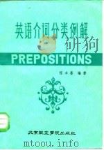 英语介词分类例解（1987 PDF版）