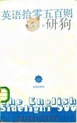 英语拾零五百则（1986 PDF版）