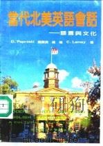 当代北美英语会话 语言与文化 1992 PDF电子版封面 7810134817 (加)白达仁(Paproski,D.)等著