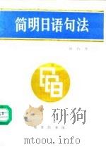 简明日语句法 1988 PDF电子版封面 7100005558 徐昌华著