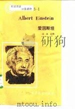 科技德语分级读物  爱因斯坦（1986 PDF版）