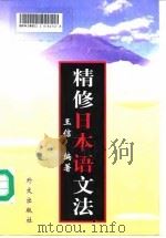 精修日本语文法（1998 PDF版）