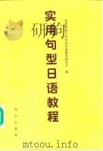 实用型日语教程（1986年05月第1版 PDF版）