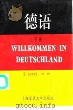 德语   1991  PDF电子版封面  7313009119  （德）E.Zettl，徐涓编写 