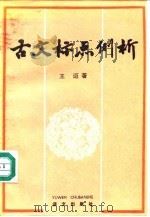 古文标点例析 1992 PDF电子版封面 780006154X 王迈著