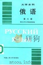 俄语 第六册（1991年06月第1版 PDF版）