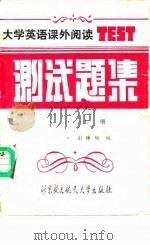 大学英语课外阅读测试题集  上（1989 PDF版）
