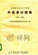 全国研究生入学考试外语课试题集 1981-1986 1986 PDF电子版封面 9010·0302 北京市高等学校招生办公室编