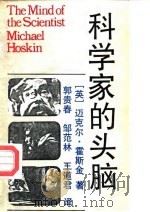 科学家的头脑 假想的与伽利略、牛顿、赫歇尔、达尔文及巴斯德的谈话 1990 PDF电子版封面 7800537455 (英)霍斯金(Hoskin,M.)著;郭贵春等译