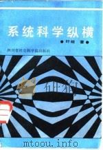 系统科学纵横（1987 PDF版）