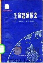生命起源探索（1979 PDF版）