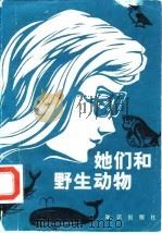 她们和野生动物 记11位女科学家的驯兽趣闻 1983 PDF电子版封面 13214·18 (美)法克拉姆著;郑伯承等译