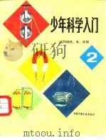 少年科学入门（1981 PDF版）
