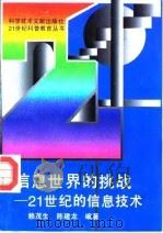 信息世界的挑战  21世纪的信息技术（1995 PDF版）