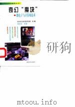 奇幻“魔块” 微电子与计算机技术 1998 PDF电子版封面 7506535270 总政治部宣传部主编;李庆祥,徐毓娴著