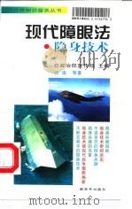 现代障眼法-隐身技术（1998.04 PDF版）