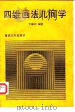 四维画法几何学（1989 PDF版）