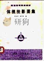 体视投影图集（1979 PDF版）