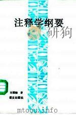 注释学纲要 1991 PDF电子版封面 7800062317 汪耀楠著