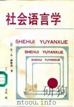 社会语言学（1990 PDF版）