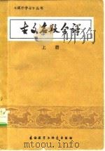 古文名段今译（1981 PDF版）