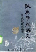 认真学点语文-专家教授谈语文 上编 1983 PDF电子版封面 7071·841 北京市工农教育研究室
