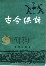 古今联话（1982 PDF版）