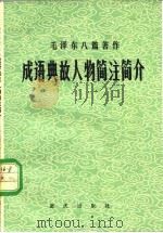 毛泽东八篇著作成语典故人物简注简介 1982 PDF电子版封面 17114·6 四川省社会科学院哲学研究所毛泽东哲学思想研究室编
