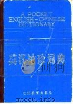 英汉袖珍词典（1986 PDF版）