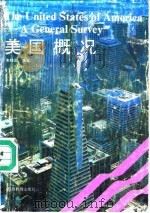 美国概况（1990.11 PDF版）