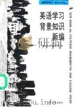 英语学习背景知识新编  美国加拿大部分（1993 PDF版）