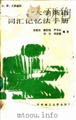 大学英语词汇记忆法手册（1988 PDF版）