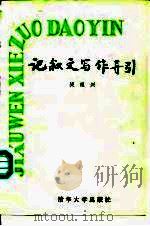 记叙文写作导引（1989 PDF版）