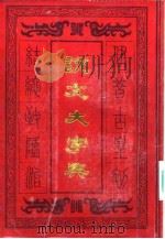 说文大字典（1982 PDF版）