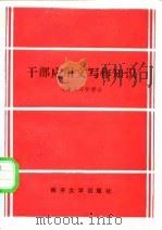 干部应用文写作知识（1984 PDF版）