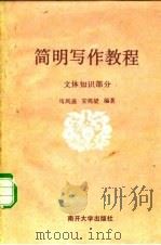 简明写作教程  文体知识部分（1984 PDF版）