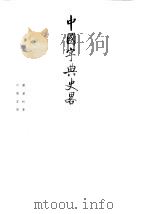 中国字典史略 1983 PDF电子版封面 9018·139 刘叶秋著
