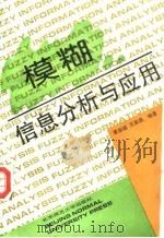 模糊信息分析与应用（1992 PDF版）