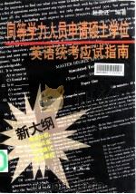 同等学力人员申请硕士学位英语统考应试指南（1999 PDF版）