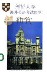 剑桥大学海外英语考试便览（1993 PDF版）