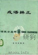 成语辩正（1983 PDF版）